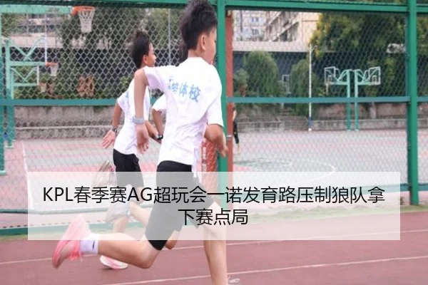 KPL春季赛AG超玩会一诺发育路压制狼队拿下赛点局