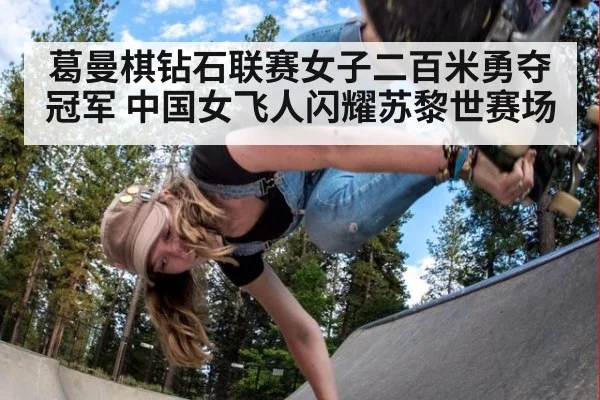 葛曼棋钻石联赛女子二百米勇夺冠军 中国女飞人闪耀苏黎世赛场