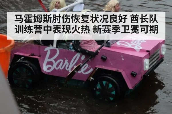 马霍姆斯肘伤恢复状况良好 酋长队训练营中表现火热 新赛季卫冕可期