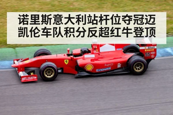 诺里斯意大利站杆位夺冠迈凯伦车队积分反超红牛登顶