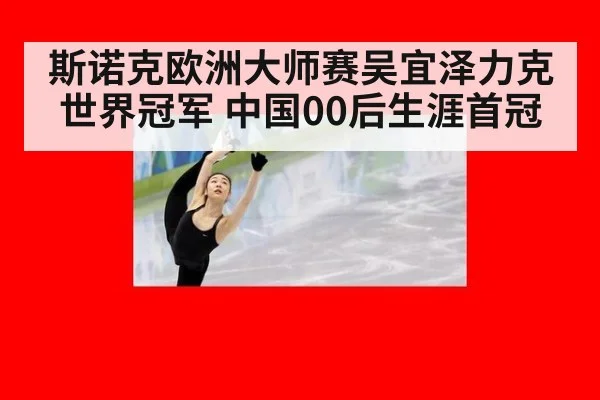 斯诺克欧洲大师赛吴宜泽力克世界冠军 中国00后生涯首冠