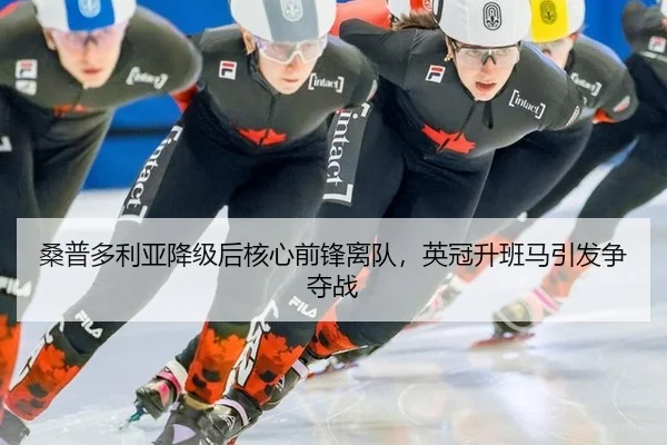 sang-pu-duo-li-ya-jiang-ji-hou-he-xin-qian-feng-li-dui-ying-guan-sheng-ban-ma-yin-fa-zheng-duo-zhan-3-814.jpg