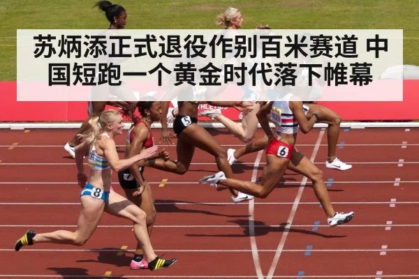苏炳添正式退役作别百米赛道 中国短跑一个黄金时代落下帷幕