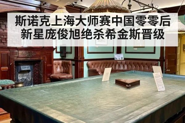 斯诺克上海大师赛中国零零后新星庞俊旭绝杀希金斯晋级