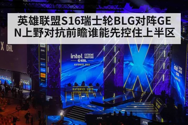 英雄联盟S16瑞士轮BLG对阵GEN上野对抗前瞻谁能先控住上半区