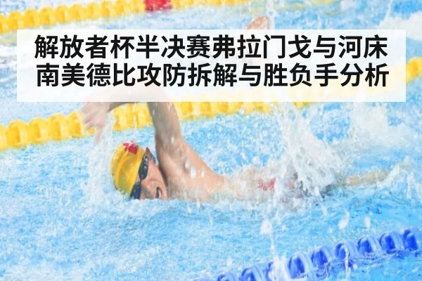 解放者杯半决赛弗拉门戈与河床南美德比攻防拆解与胜负手分析