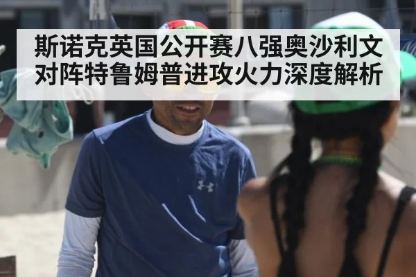 斯诺克英国公开赛八强奥沙利文对阵特鲁姆普进攻火力深度解析