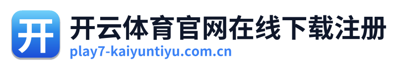 开云体育官网在线下载注册